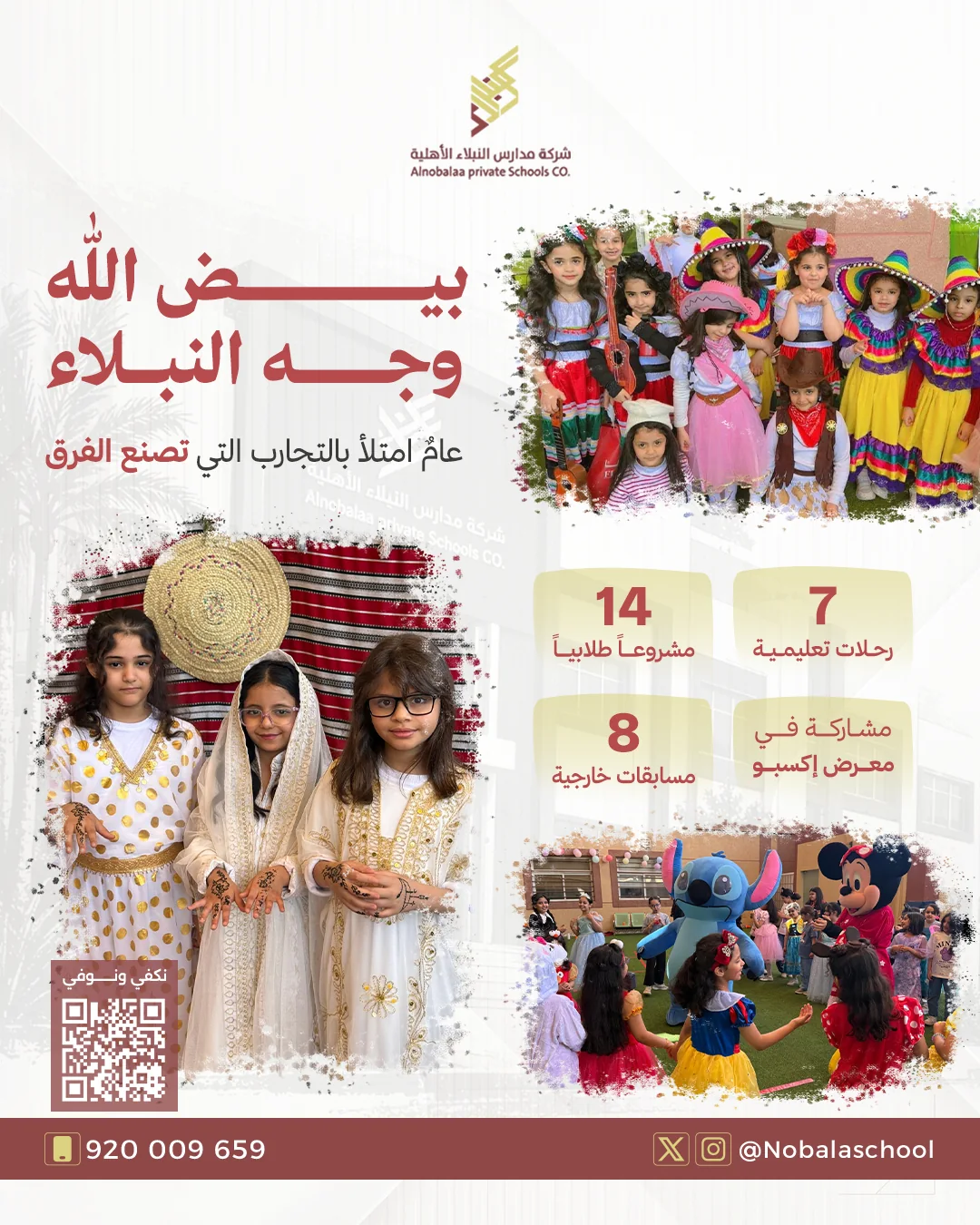 أنشطة ثقافية وهوية وطنية في مدارس النبلاء